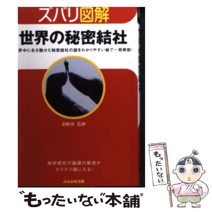 【中古】 世界の秘密結社 / 秦野 啓 / ぶんか社 [文庫