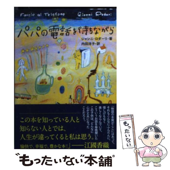  パパの電話を待ちながら / ジャンニ・ロダーリ, 内田 洋子 / 講談社 