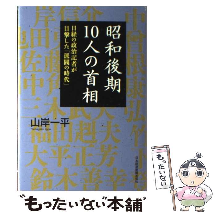 【中古】 昭和後期10人の首相 日経の政治記者が目撃した「派閥の時代」 / 山岸 一平 / 日本経済新聞出版 [単行本]【メール便送料無料】【最短翌日配達対応】