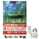  木でできた海 / ジョナサン・キャロル, 市田 泉 / 東京創元社 