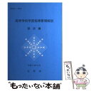 【中古】 高等学校学習指導要領解説 国語編 / 文部省 / 東洋館出版社 単行本 【メール便送料無料】【あす楽対応】