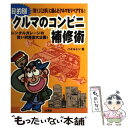 【中古】 目的別クルマのコンビニ補修術 レンタルガレージの賢い利用法大公開！ / ハミルトン / 山海堂 単行本 【メール便送料無料】【あす楽対応】