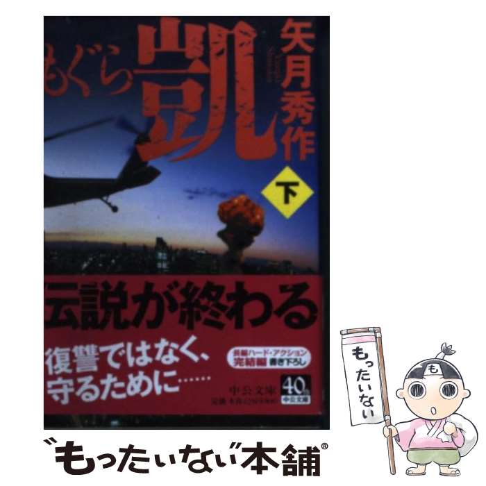 【中古】 もぐら 凱 下 / 矢月 秀作 / 中央公論新社 文庫 【メール便送料無料】【あす楽対応】