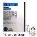  教行信証 / 親鸞, 金子 大栄 / 岩波書店 