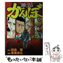 【中古】 激□がんぼ 8 / 東風 孝広 / 講談社 [コミック]【メール便送料無料】【あす楽対応】