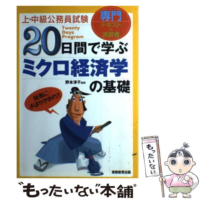 中古20日間で学ぶミクロ経済学の基礎専門テキスト＋演習書/野本淳子/実務教育出版[単行本]メール便送