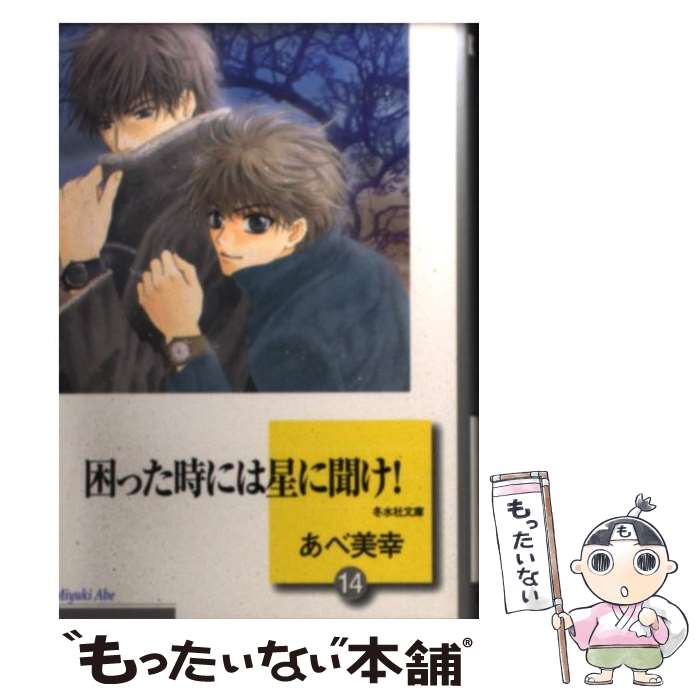 【中古】 困った時には星に聞け！ 14 / あべ 美幸 / 冬水社 [文庫]【メール便送料無料】【あす楽対応】