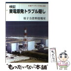 【中古】 検証東電原発トラブル隠し / 原子力資料情報室 / 岩波書店 [単行本]【メール便送料無料】【あす楽対応】