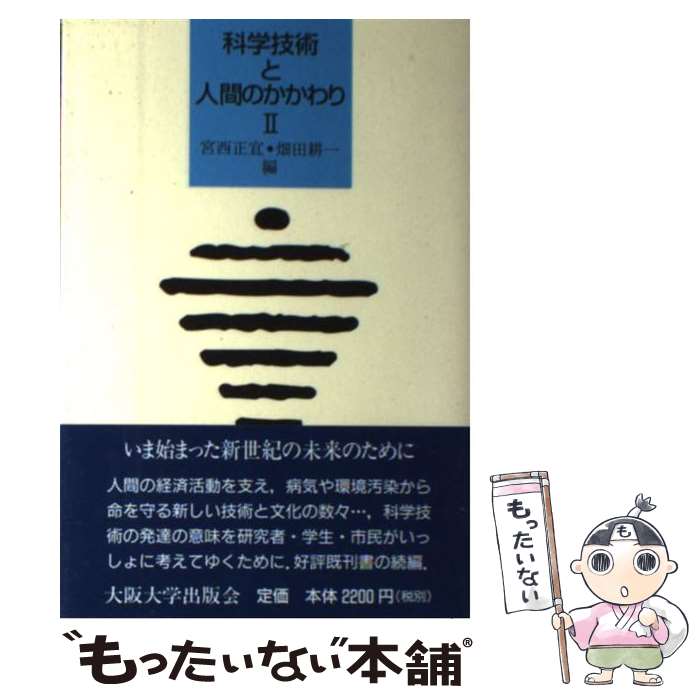 【中古】 科学技術と人間のかかわり 2 / 宮西 正宜, 畑田 耕一 / 大阪大学出版会 [単行本（ソフトカバー）]【メール便送料無料】【あす楽対応】