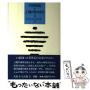  科学技術と人間のかかわり 2 / 宮西 正宜, 畑田 耕一 / 大阪大学出版会 