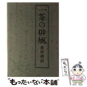 【中古】 一茶の俳風 / 前田 利治, 加藤 定彦 / 冨山房 [単行本]【メール便送料無料】【あす楽対応】