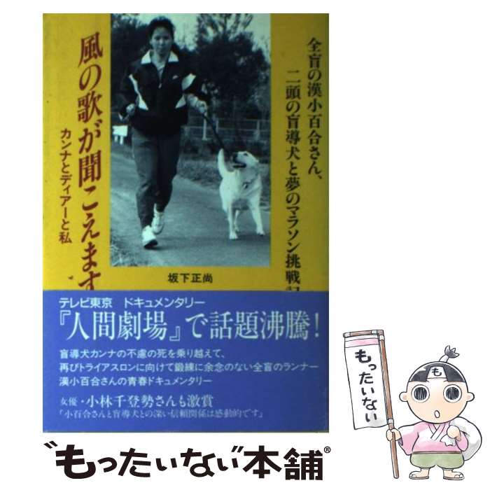 【中古】 風の歌が聞こえますか カンナとディアーと私 / 坂下 正尚 / 日本通信事業 [単行本]【メール便送料無料】【最短翌日配達対応】