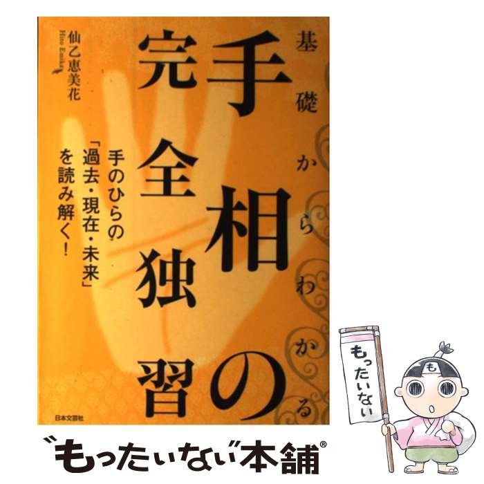 【中古】 基礎からわかる手相の完全独習 手のひらの「過去・現在・未来」を読み解く！ / 仙乙 恵美花 / 日本文芸社 [単行本]【メール便送料無料】【あす楽対応】