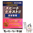 【中古】 中小企業診断士最短合格のためのスピードテキスト 3 2013年度版 / TAC中小企業診断士講座 / TAC出版 単行本 【メール便送料無料】【あす楽対応】