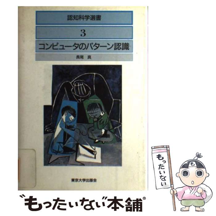 【中古】 コンピュータのパターン認識 / 長尾 真 / 東京大学出版会 [単行本]【メール便送料無料】【あす楽対応】