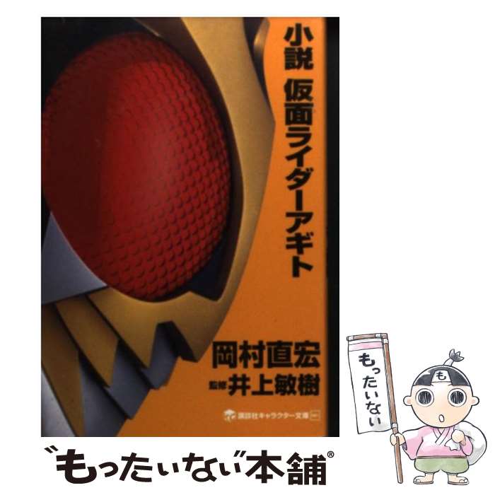 【中古】 小説仮面ライダーアギト / 岡村 直宏, 井上 敏樹 / 講談社 [文庫]【メール便送料無料】【最短翌日配達対応】
