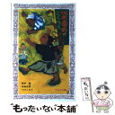 【中古】 坂本竜馬のごくらくやぶり 芝居台本『そうべえごくらくへゆく』より / 駒来 愼 / 童心社 新書 【メール便送料無料】【あす楽対応】