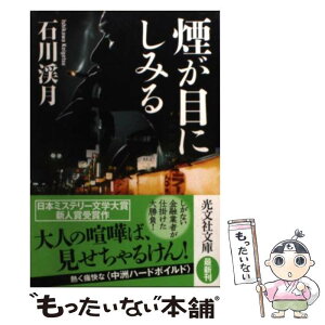 【中古】 煙が目にしみる / 石川 渓月 / 光文社 [文庫]【メール便送料無料】【あす楽対応】