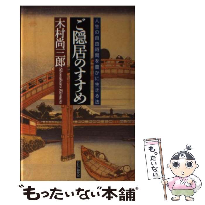 【中古】 ご隠居のすすめ 人生の自由時間を豊かに生きる法 / 木村 尚三郎 / PHP研究所 [単行本]【メール便送料無料】【最短翌日配達対応】