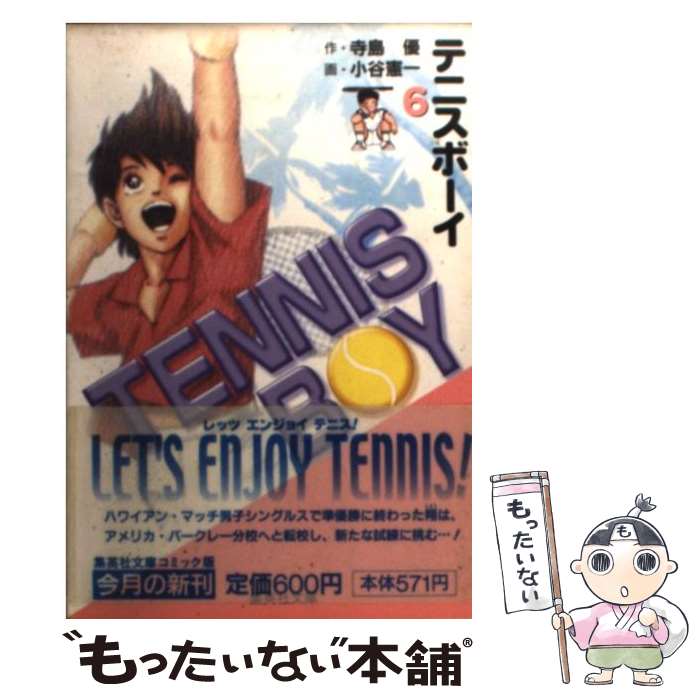 【中古】 テニスボーイ 6 / 小谷 憲一 / 集英社 [文庫]【メール便送料無料】【最短翌日配達対応】