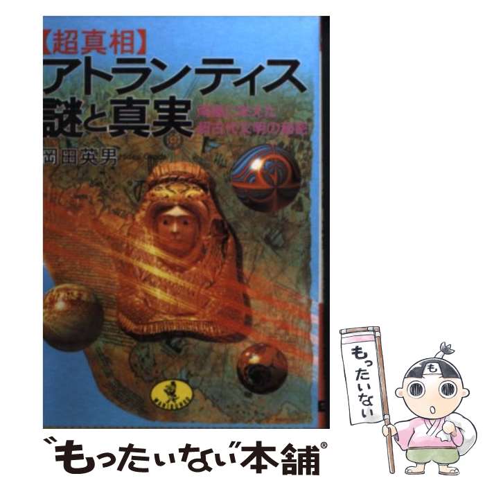 【中古】 〈超真相〉アトランティス謎と真実 南極に栄えた超古代文明の秘密 / 岡田 英男 / ベストセラーズ 文庫 【メール便送料無料】【あす楽対応】