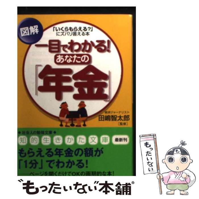 【中古】 図解一目でわかる！あなたの「年金」 / 田嶋 智太郎 / 三笠書房 [文庫]【メール便送料無料】【最短翌日配達対応】