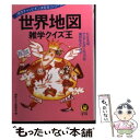 【中古】 世界地図雑学クイズ王 たとえば アジアとヨーロッパの境目はどこか？ / 博学QA委員会 / 河出書房新社 文庫 【メール便送料無料】【あす楽対応】