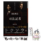 【中古】 司法記者 / 由良 秀之 / 講談社 [文庫]【メール便送料無料】【あす楽対応】