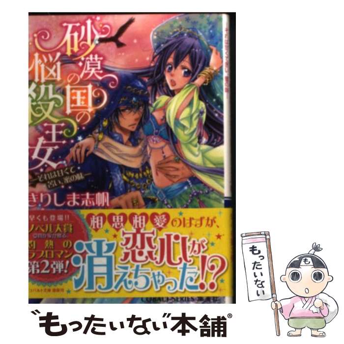 【中古】 砂漠の国の悩殺王女 それは甘くて苦い、蜜の味 / きりしま 志帆, 鳴海 ゆき / 集英社 [文庫]【メール便送料無料】【あす楽対応】