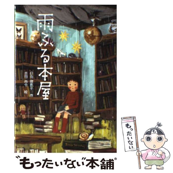 【中古】 雨ふる本屋 / 日向 理恵子, 吉田 尚令 / 童心社 [単行本]【メール便送料無料】【最短翌日配達対応】