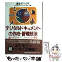 楽天もったいない本舗　楽天市場店【中古】 デジタルドキュメントの作成・管理技法（テクニック） 紙からデジタルへー「ワークスタイル革命」 / 富士ゼロックスドキュメン / [単行本]【メール便送料無料】【あす楽対応】