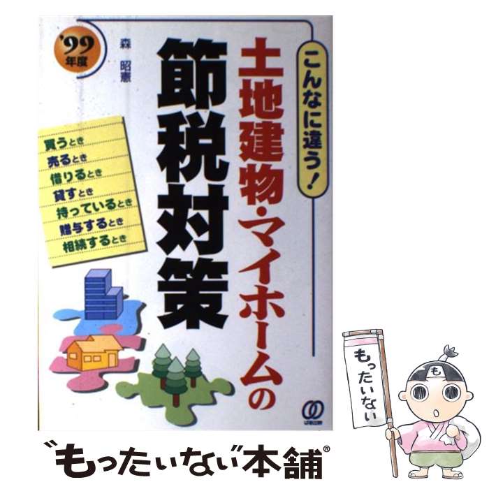 【中古】 土地建物・マイホームの節税対策 こんなに違う！ ’99年度 / 森 昭憲 / ぱる出版 [単行本]【メ..
