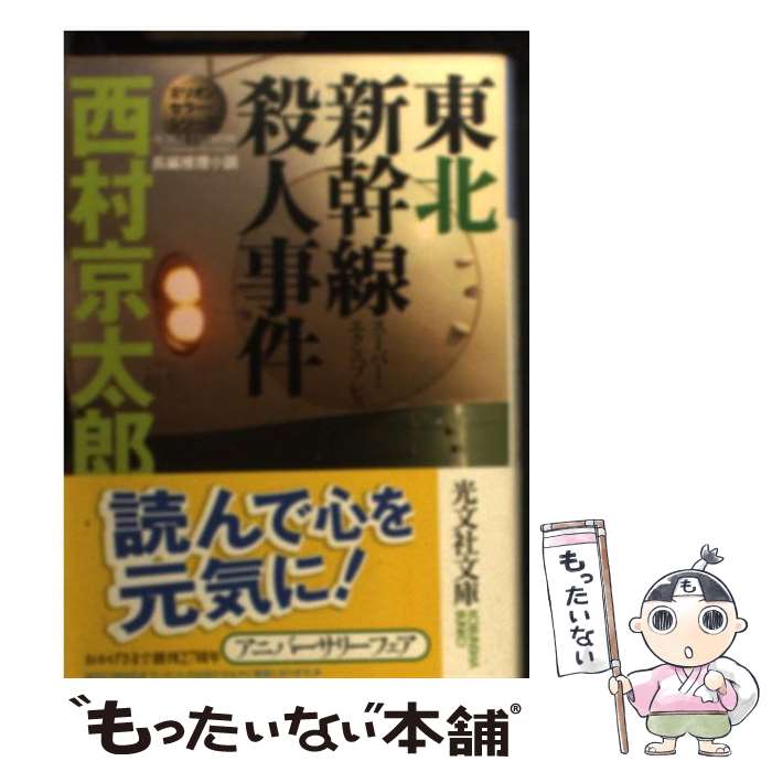 【中古】 東北新幹線殺人事件 長編推理小説 / 西村 京太郎 / 光文社 [文庫]【メール便送料無料】【あす楽対応】