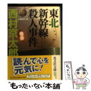  東北新幹線殺人事件 長編推理小説 / 西村 京太郎 / 光文社 