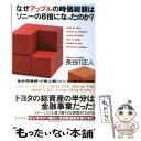 【中古】 なぜアップルの時価総額はソニーの8倍になったのか？ 『会社四季報』で読み解くビジネス数字の秘密 / 長谷川 正人 / 東洋経済新報 単行本 【メール便送料無料】【あす楽対応】