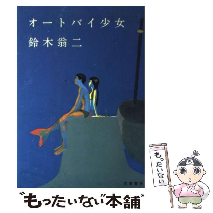 楽天市場】オートバイ少女 鈴木翁二の通販