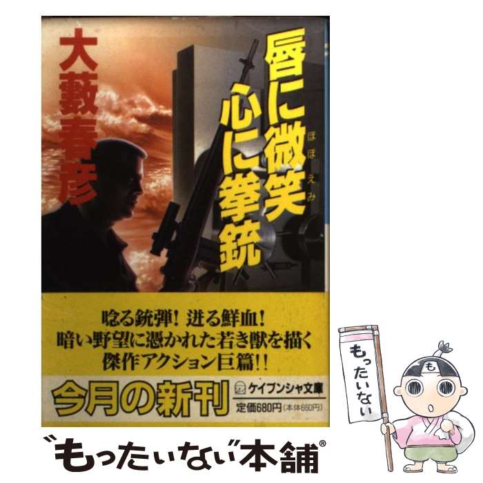 【中古】 唇に微笑（ほほえみ）心に拳銃 / 大薮 春彦 / 勁文社 [文庫]【メール便送料無料】【最短翌日配達対応】