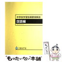 【中古】 中学校学習指導要領解説 国語編 平成20年9月 / 文部科学省 / 東洋館出版社 大型本 【メール便送料無料】【あす楽対応】