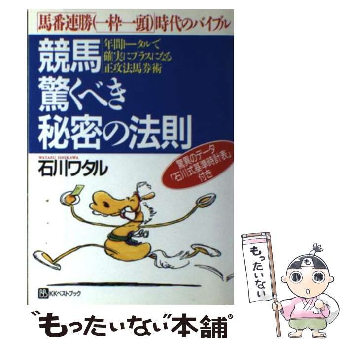 【中古】 競馬驚くべき秘密の法則 馬番連勝（一枠一頭）時代のバイブル / 石川 ワタル / ベストブック 単行本 【メール便送料無料】【あす楽対応】