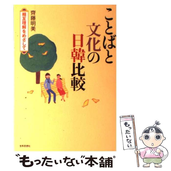 【中古】 ことばと文化の日韓比較 相互理解をめざして / 斉藤 明美 / 世界思想社 [単行本]【メール便送料無料】【あす楽対応】