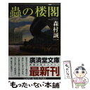 【中古】 蟲の楼閣 長篇本格ミステリー / 森村 誠一 / 廣済堂出版 [文庫]【メール便送料無料】【あす楽対応】