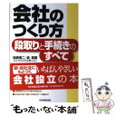  会社のつくり方 段取りと手続きのすべて 改訂4版 / 鳰原 恵二, 牧 英憲, あおば司法書士法人 / 日本実業出版社 