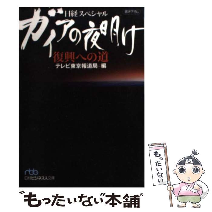 【中古】 ガイアの夜明け復興への道 日経スペシャル / テレビ東京報道局 / 日経BPマーケティング(日本経済新聞出版 [文庫]【メール便送料無料】【あす楽対応】