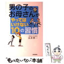 楽天もったいない本舗　楽天市場店【中古】 男の子のお母さんがやってはいけない10の習慣 / 永井 伸一 / 青春出版社 [単行本（ソフトカバー）]【メール便送料無料】【あす楽対応】