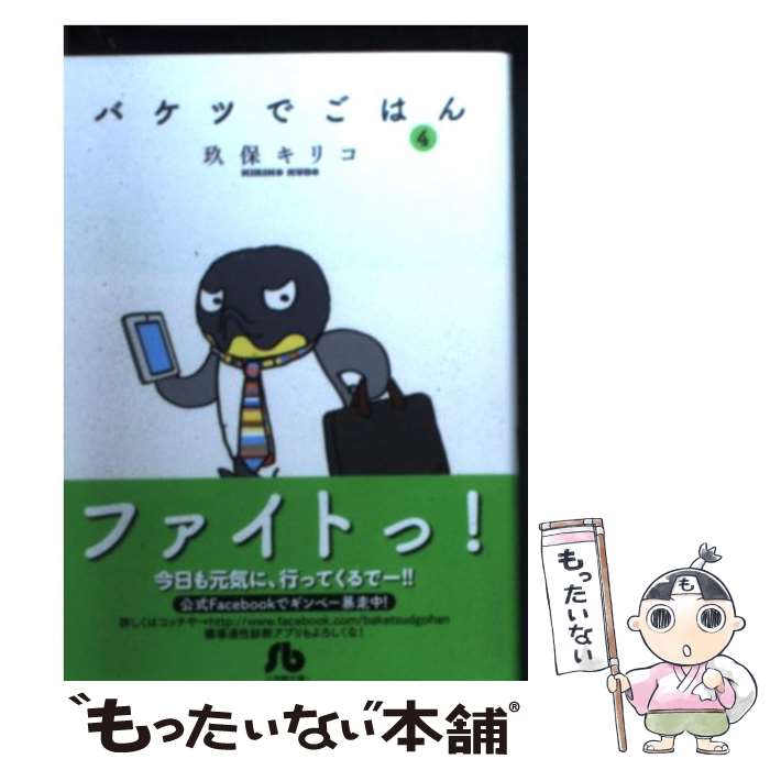 【中古】 バケツでごはん 4 / 玖保 キリコ / 小学館 [文庫]【メール便送料無料】【あす楽対応】