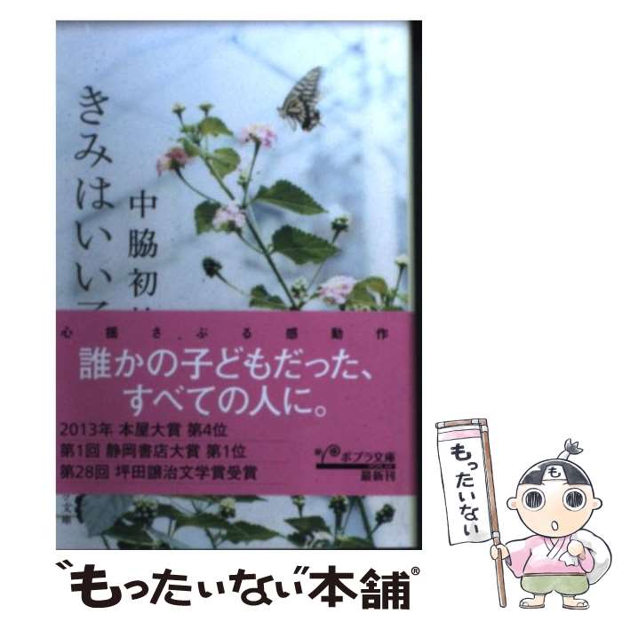 【中古】 きみはいい子 / 中脇 初枝 / ポプラ社 [文庫]【メール便送料無料】【あす楽対応】