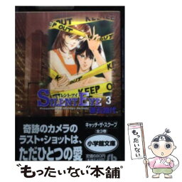 【中古】 サイレント・アイ 第3巻 / 赤石 路代 / 小学館 [文庫]【メール便送料無料】【あす楽対応】