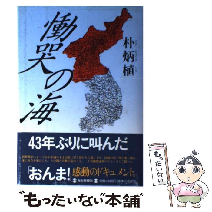 【中古】 慟哭の海 / 朴 炳植 / 毎日新聞出版 単行本 【メール便送料無料】【最短翌日配達対応】