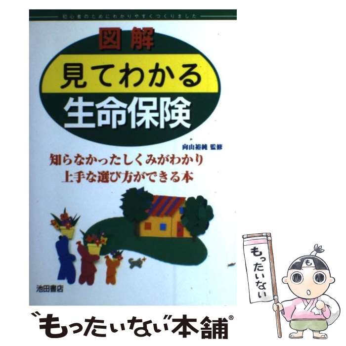 楽天もったいない本舗　楽天市場店【中古】 図解見てわかる生命保険 / 池田書店 / 池田書店 [単行本]【メール便送料無料】【あす楽対応】