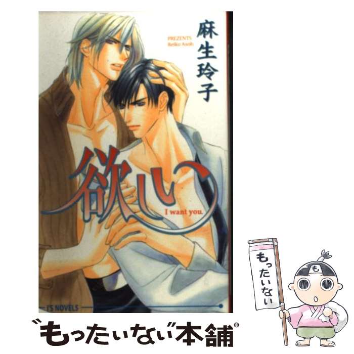 Gakken Moegi Library - 【中古】 欲しい / 麻生 玲子, 櫻井 しゅしゅしゅ / オークラ出版 [単行本]【メール便送料無料】【最短翌日配達対応】